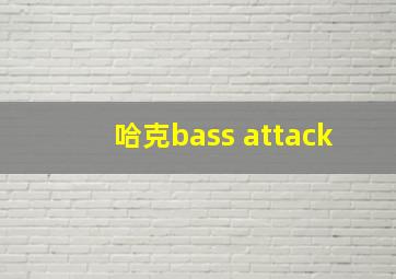 哈克bass attack